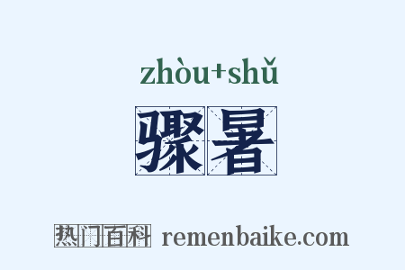骤暑是什么意思的图片